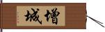 增城 Hand Scroll