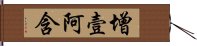 增壹阿含 Hand Scroll