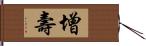 增壽 Hand Scroll