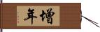 增年 Hand Scroll