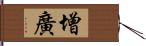 增廣 Hand Scroll