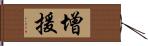 增援 Hand Scroll