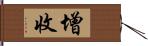 增收 Hand Scroll