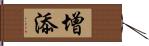 增添 Hand Scroll