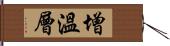 增溫層 Hand Scroll