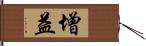 增益 Hand Scroll