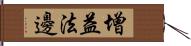 增益法邊 Hand Scroll