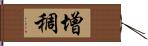 增稠 Hand Scroll