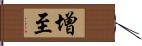 增至 Hand Scroll