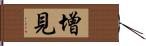 增見 Hand Scroll