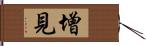 增見 Hand Scroll