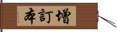 增訂本 Hand Scroll