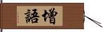 增語 Hand Scroll