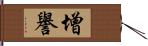 增譽 Hand Scroll