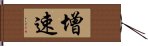 增速 Hand Scroll