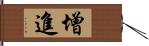 增進 Hand Scroll