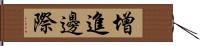 增進邊際 Hand Scroll