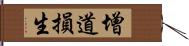 增道損生 Hand Scroll