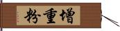 增重粉 Hand Scroll