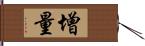 增量 Hand Scroll