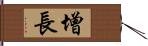 增長 Hand Scroll