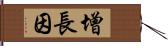 增長因 Hand Scroll