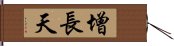 增長天 Hand Scroll