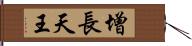 增長天王 Hand Scroll