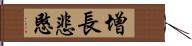 增長悲愍 Hand Scroll