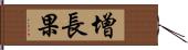 增長果 Hand Scroll