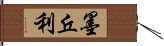 墨丘利 Hand Scroll