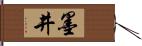 墨井 Hand Scroll