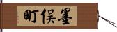 墨俣町 Hand Scroll