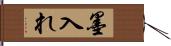 墨入れ Hand Scroll