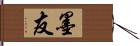 墨友 Hand Scroll