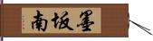 墨坂南 Hand Scroll