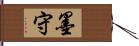 墨守 Hand Scroll