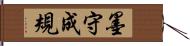 墨守成規 Hand Scroll