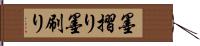 墨摺り Hand Scroll