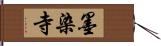 墨染寺 Hand Scroll