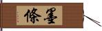 墨條 Hand Scroll