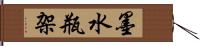 墨水瓶架 Hand Scroll