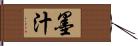 墨汁 Hand Scroll