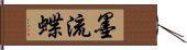 墨流蝶 Hand Scroll