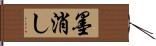 墨消し Hand Scroll