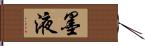 墨液 Hand Scroll