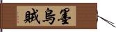 墨烏賊 Hand Scroll