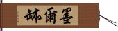 墨爾缽 Hand Scroll