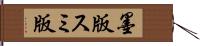 墨版 Hand Scroll