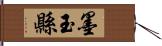 墨玉縣 Hand Scroll